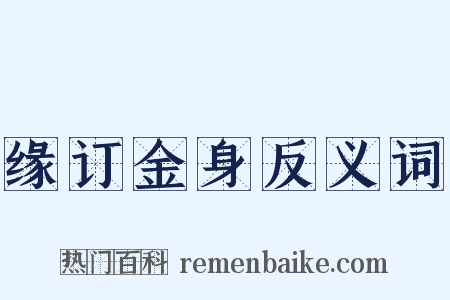 缘订金身反义词是什么意思的图片